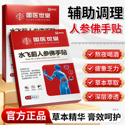 水飞蓟人参佛手贴草本保健贴加强升级版护调养滋养官方旗舰店正品