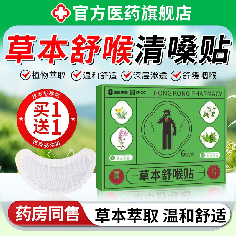 草本舒喉贴咽扁贴嗓子干痒不适异物感咳嗽贴外用贴官方正品旗舰店