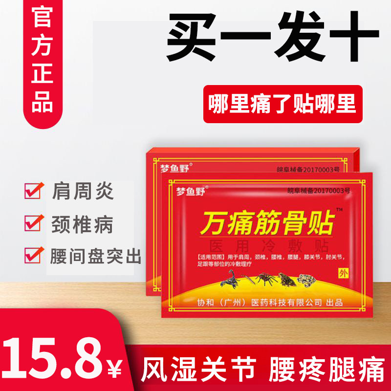 82【10盒】 梦鱼野万痛筋骨贴膏药贴