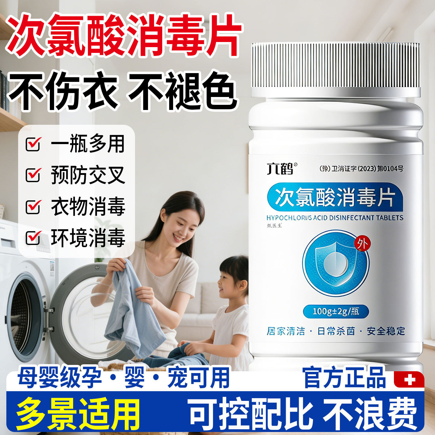 六鹤次氯酸消毒片宠物公共洗衣机衣物消毒预交叉衣物清泡腾片正品