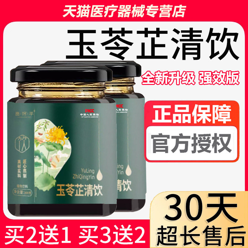 玉苓芷清饮旗舰店玉苓止清饮玉灵止清饮玉止清饮茶奇玉止轻饮男女