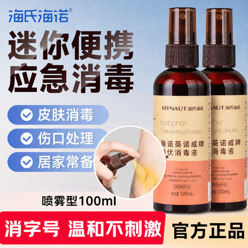 海氏海诺医用级碘伏喷雾剂100ml酒精皮肤消毒液伤口肚脐婴儿家用