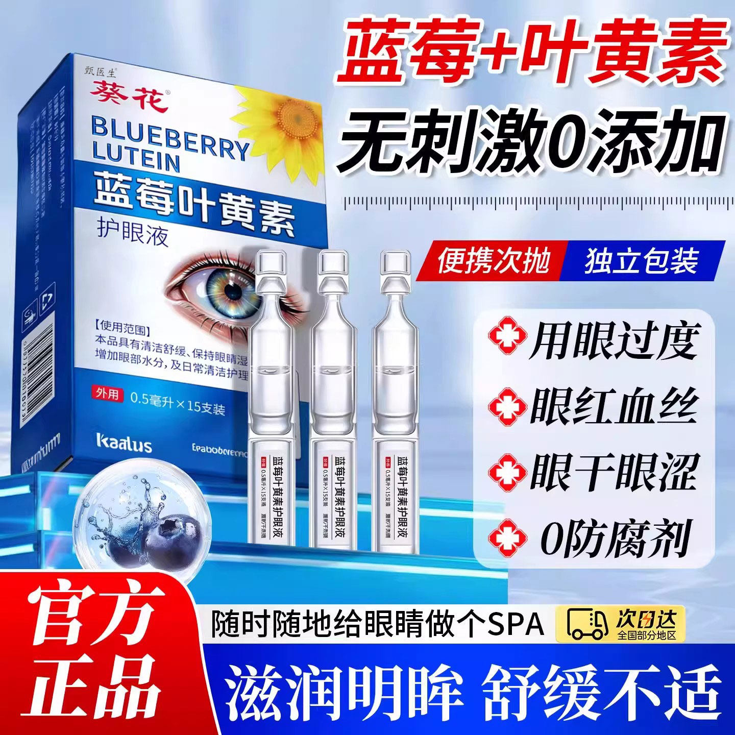 葵花次抛蓝莓叶黄素滴眼液润眼养眼护眼温和不刺激舒缓眼部旗舰店