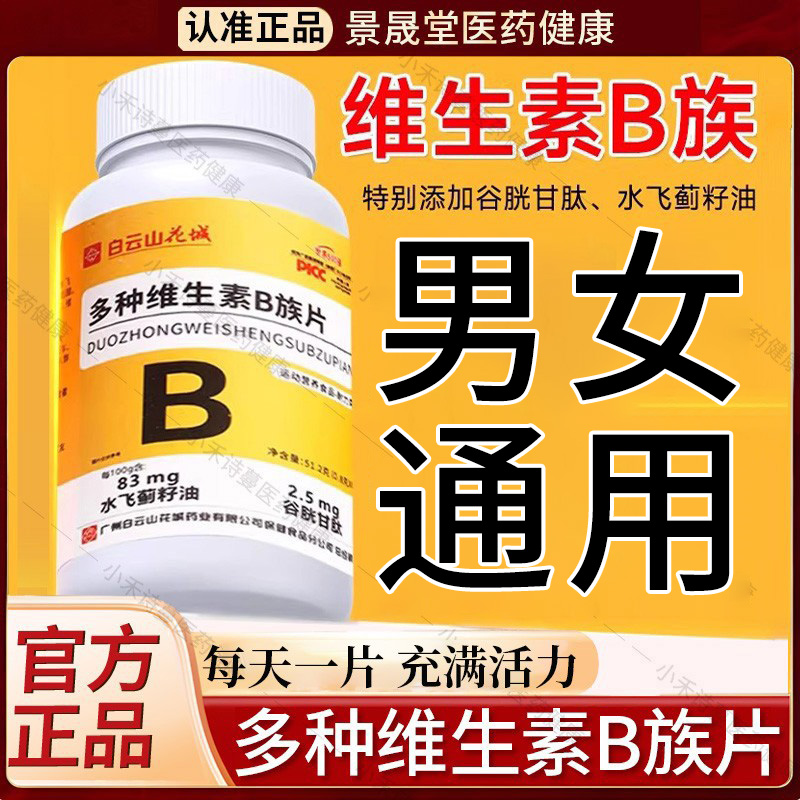 白云山B族维生素多种复合片B1B2B6男士专用功能正性官方旗舰店用