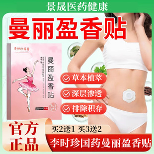 李时珍国药曼丽盈香贴官方旗舰店正品肚脐贴草本灸贴穴位直播同款