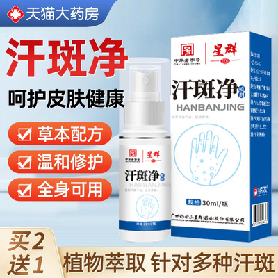 广州白云山汗斑净汗斑专用花斑癣祛汗褐斑露喷剂皮肤外用乳膏正品
