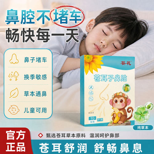 苍耳子鼻舒贴鼻通贴鼻干燥鼻塞通气鼻贴苍耳子贴鼻贴儿童正旗舰店