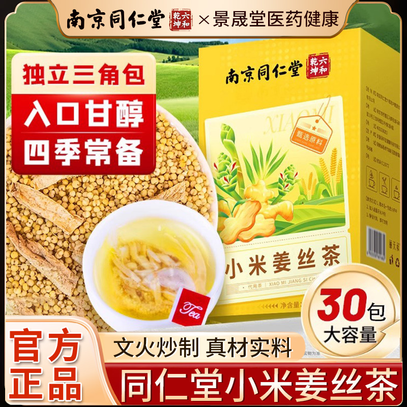 南京同仁堂小米姜丝茶生姜黄小米炒姜丝搭陈皮姜米茶红姜枣茶正品
