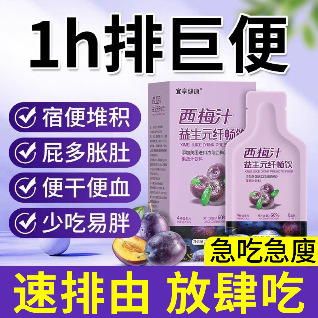 西梅汁益生元果膳食纤维饮康非酵素清肠排宿便自官方旗舰店善排便