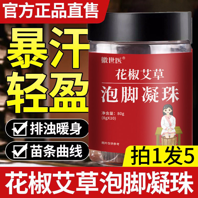 花椒艾草泡脚凝珠官方旗舰店正品泡脚凝珠秋冬泡脚药包祛湿驱寒湿