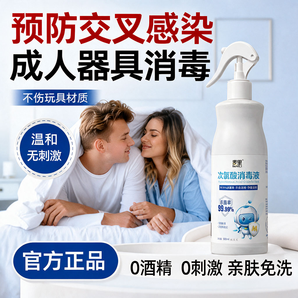 成人玩具清洗剂女性器具专用杀菌喷雾私密男硅胶次氯酸消毒液正品