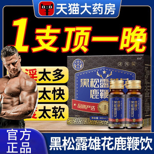 黑松露雄花鹿鞭饮官方正品旗舰店汉谯堂口服液小蓝瓶加红牛小黑瓶