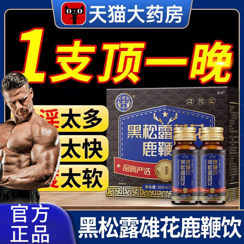 黑松露雄花鹿鞭饮官方正品旗舰店汉谯堂口服液小蓝瓶加红牛小黑瓶