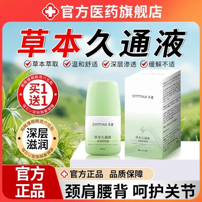 草本久通液夜涂抹外用腰背膝盖滚珠舒缓肩颈疏通九活络官方旗舰店