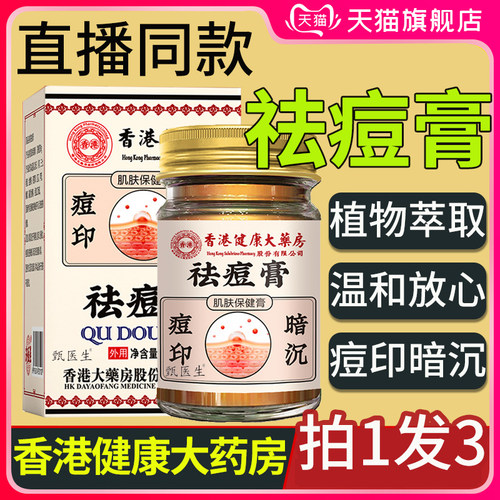 香港健康大药房祛痘膏草本植物肌肤膏痘印暗沉舒肌官方旗舰店正品