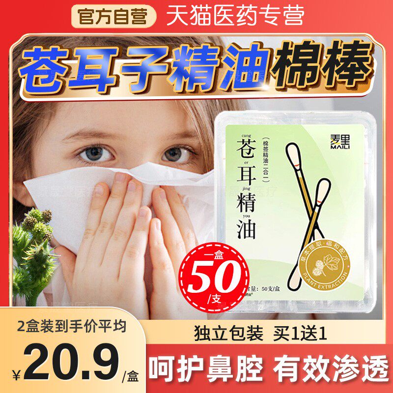 苍耳子精油棉棒鼻油炎棉签型儿童成人草本鼻舒油官方旗舰店正品