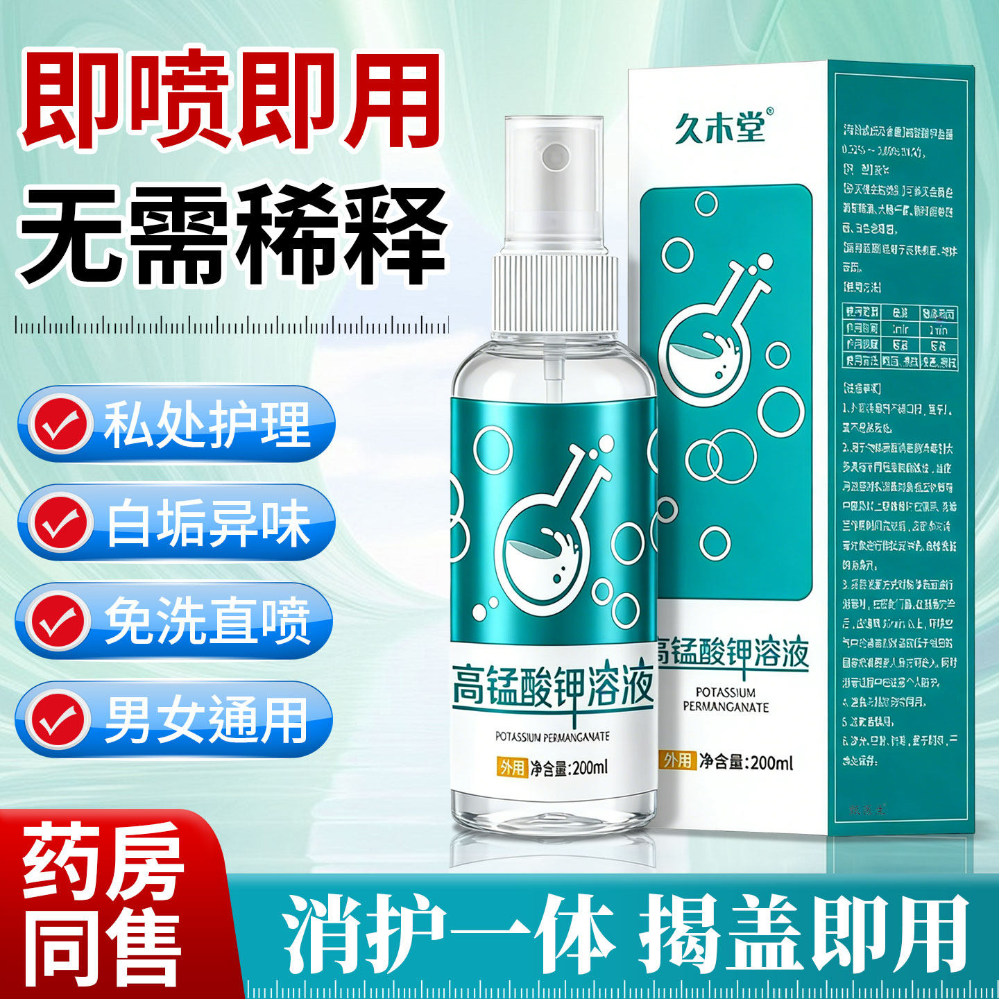 久木堂高锰酸钾溶液坐浴清洁液男女私处清洗护理液喷雾剂高猛酸钾