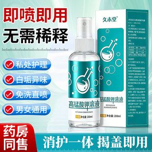 久木堂高锰酸钾溶液坐浴清洁液男女私处清洗护理液喷雾剂高猛酸钾