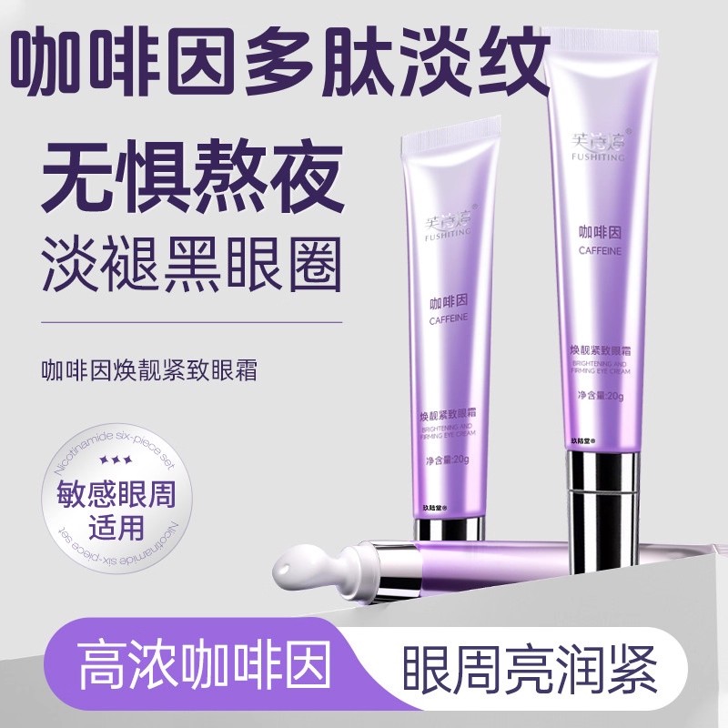 咖啡因多肽淡纹眼膏紧致眼霜眼周眼周圈正品旗舰店