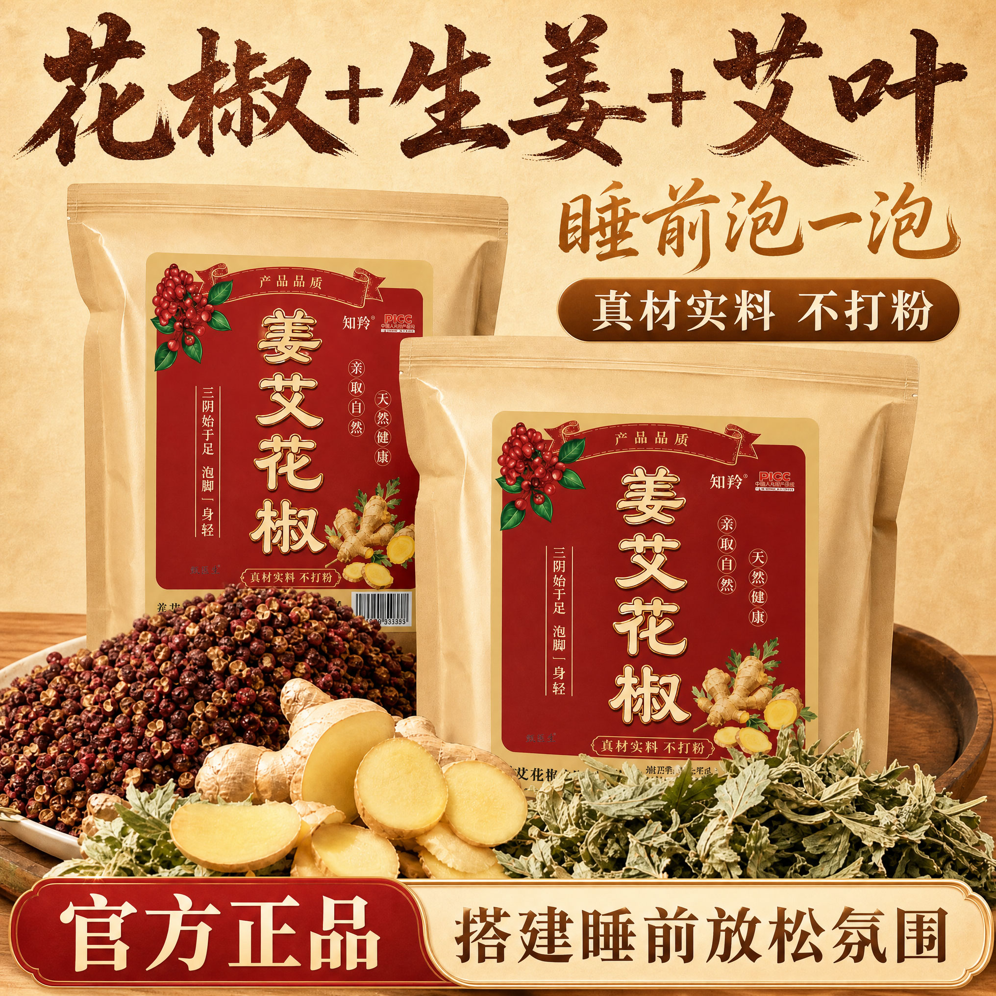 花椒生姜艾草叶泡脚药包暖脚驱寒出汗免熬煮中草本专用足浴包正品