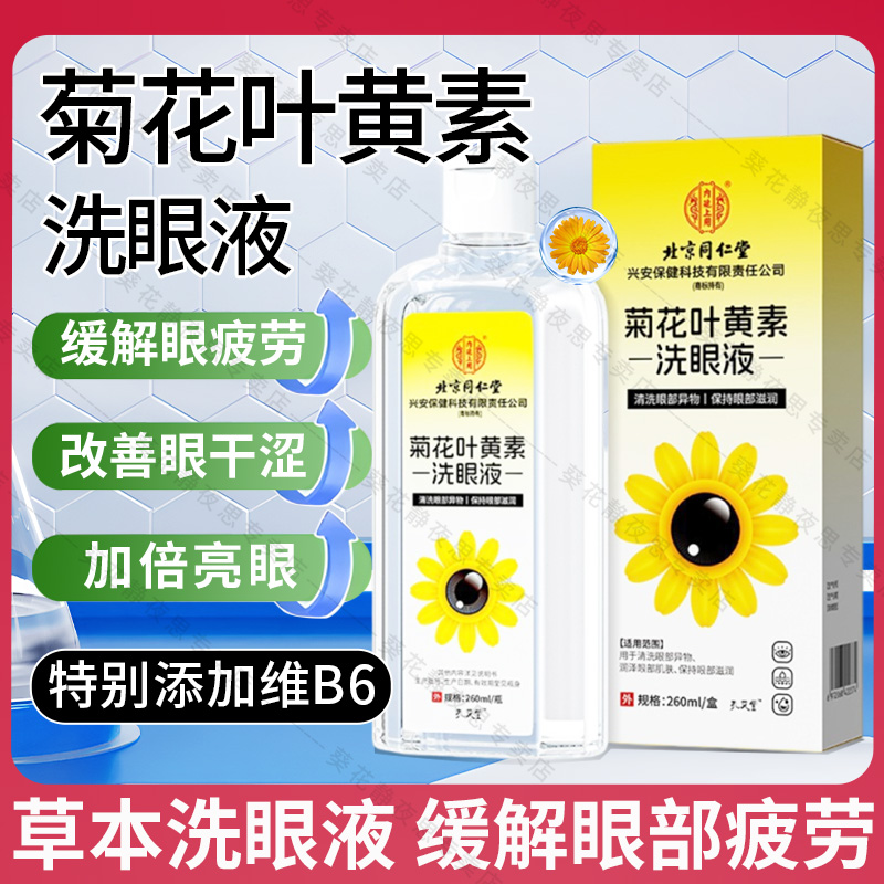 北京同仁堂菊花叶黄素洗眼液草本洗眼睛干涩不适异物清洗液旗舰店