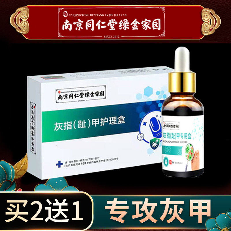 正品南京同仁堂灰甲液液体敷料灰指甲护理液赠送锉刀亮甲抑菌液怎么样,好用不?