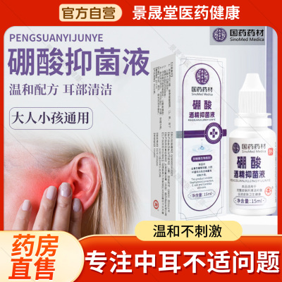 3%硼酸酒精滴耳液百分之三人用耳朵止痒抑菌液中耳软化耳屎清洗
