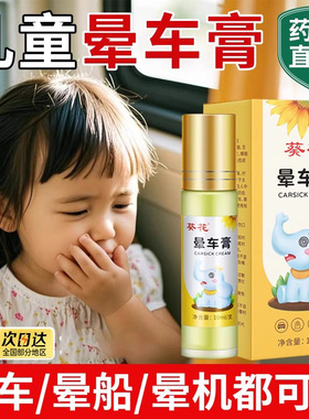 葵花晕车膏儿童专用宝宝成人防可用呕吐晕船晕车神器官方旗舰店