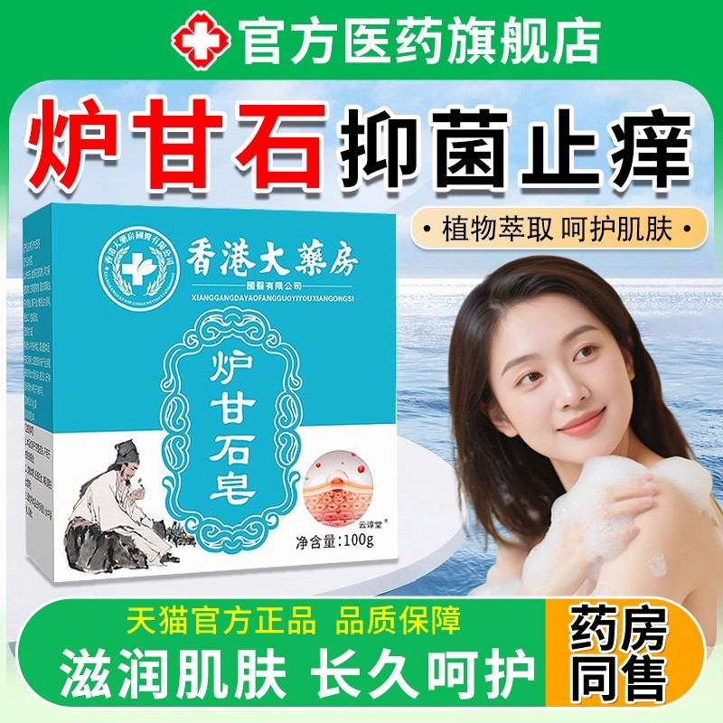 炉甘石皂洗剂外用止痒手工皂男女士专用洗澡香皂非抑菌肤康皂正品