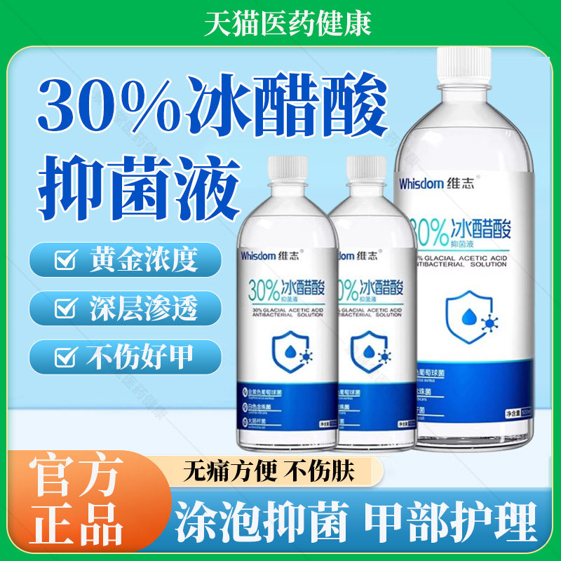 冰醋酸涂剂30%抗菌溶液泡脚高浓度百分之30抑菌液官方旗舰店正品