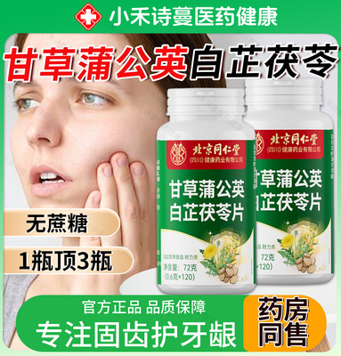 北京同仁堂甘草蒲公英白芷茯苓片官方旗舰店正品植物萃取牙龈牙齿