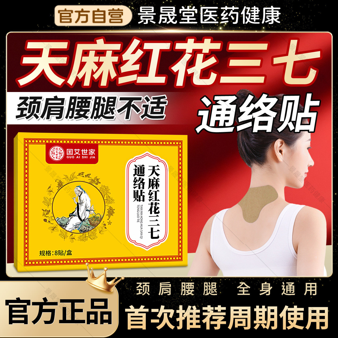 国艾世家天麻红花三七通络贴官方旗舰店正品肩颈腰腿膝关节经络贴