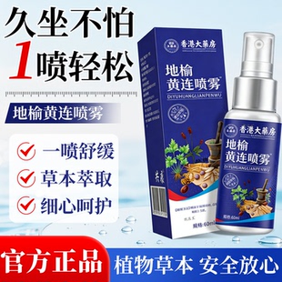 香港健康医药地榆黄连黄莲喷雾剂内外舒适直播同款正品官方旗舰店