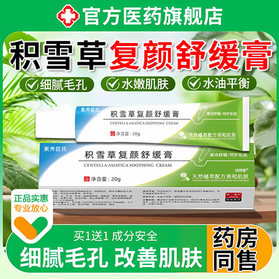 积雪草复颜舒缓膏苷霜软膏黑色素沉淀痘印修复淡化祛官方旗舰店