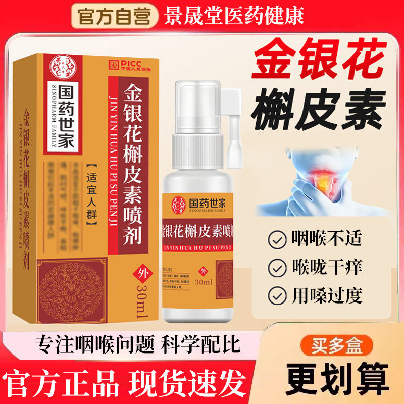 国药世家金银花槲皮素喷剂官方旗舰店正品石斛咽喉喉咙清新喷雾剂