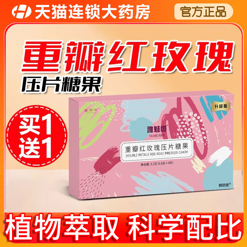 雅魅燃重瓣红玫瑰压片糖果玫瑰花瓣膳食纤维萃取官方旗舰店正品