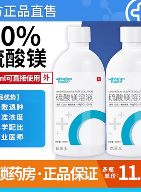 50%硫酸镁外敷消肿溶液肿胀50%浓度洗液疼痛外用官方旗舰店正品