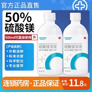 50%硫酸镁外敷消肿溶液肿胀50%浓度洗液疼痛外用官方旗舰店正品