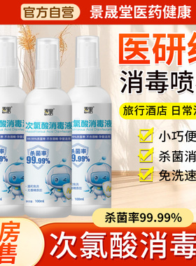 次氯酸消毒液喷雾免洗手速100ml便携式杀菌家用次氯酸消毒喷雾剂