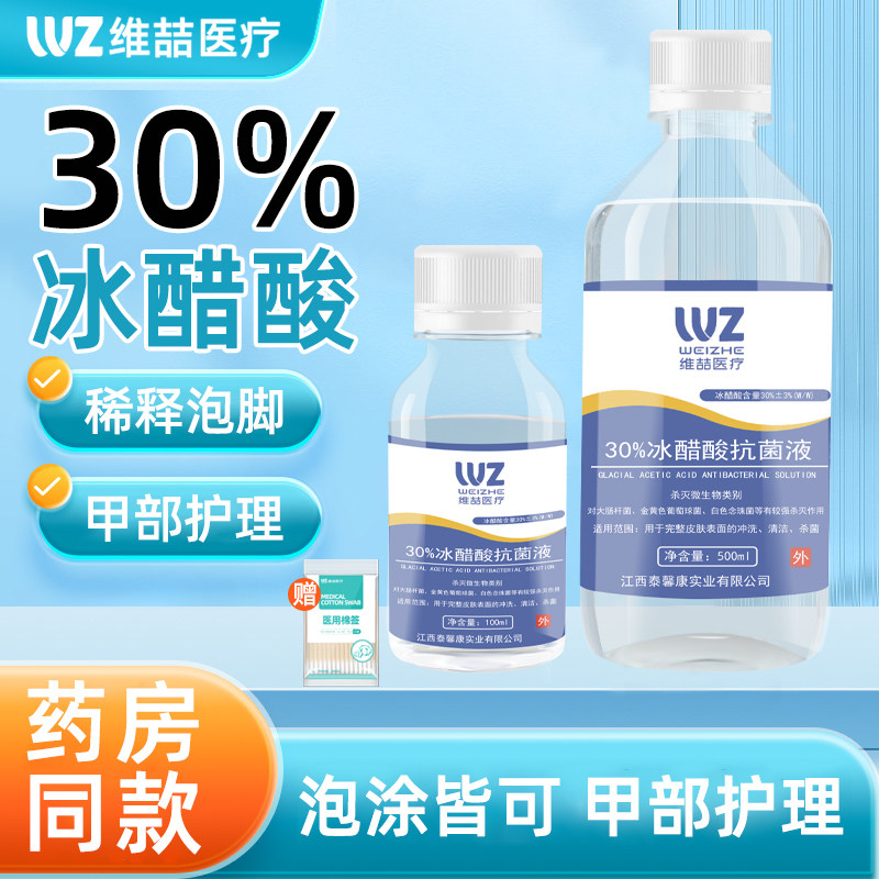 30%冰醋酸涂剂百分之30高浓度抗菌抑菌冰乙酸稀释溶液外用涂甲液