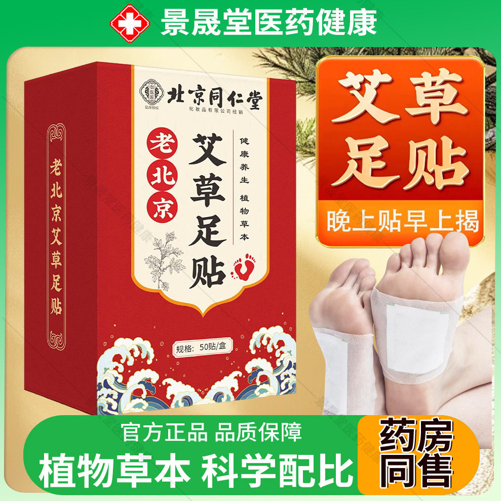 北京同仁堂御医匠老北京足贴官方旗舰店正品睡眠艾草足底贴桔梗