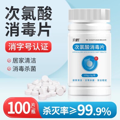 次氯酸消毒片医护级用正品公共洗衣机家用衣物宠物房间杀菌泡腾片