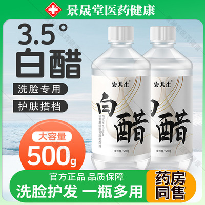 3.5度白醋洗脸专用美护肤容软化角质泡脚白醋3点5度除垢清洁500ml