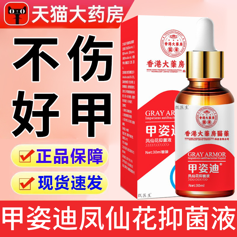甲姿迪牌凤仙花抑菌液官方旗舰店正品香港大药房甲资迪指甲趾甲脱
