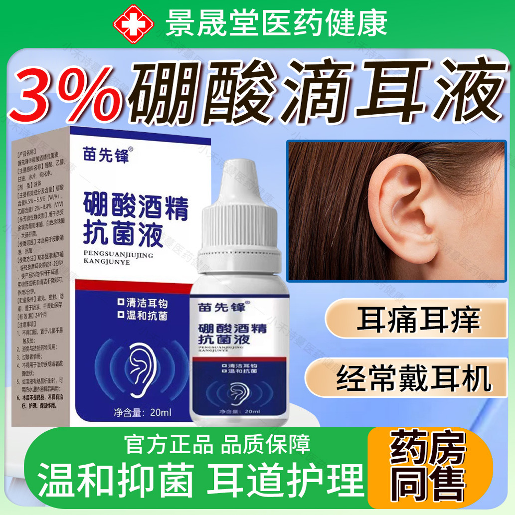 3%苗先锋硼酸酒精滴耳液人用耳朵痒冰片抑菌液清洁洗耳剂官方旗舰