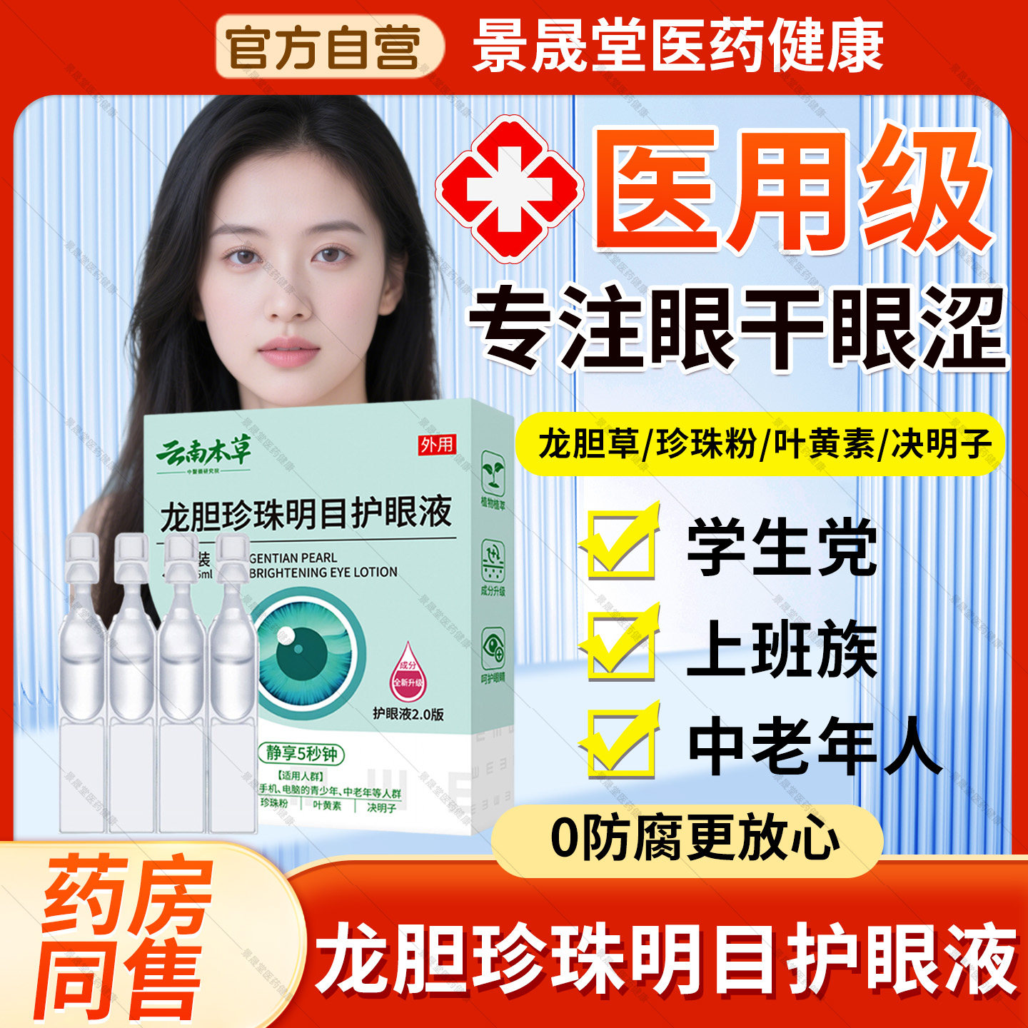 云南本草龙胆珍珠明目护眼液滴眼液缓解疲劳干涩官方旗舰店正品