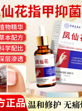 香港大药房凤仙花抑菌官方旗舰店正品灰指趾草本护理液膏发黄增厚