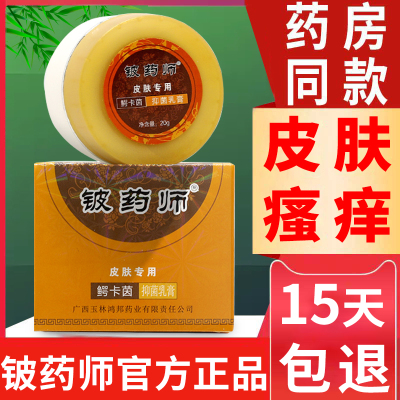 鳄卡茵铍药师软膏 官方正品皮药师皮肤抑菌乳膏瘙痒止痒正品保证