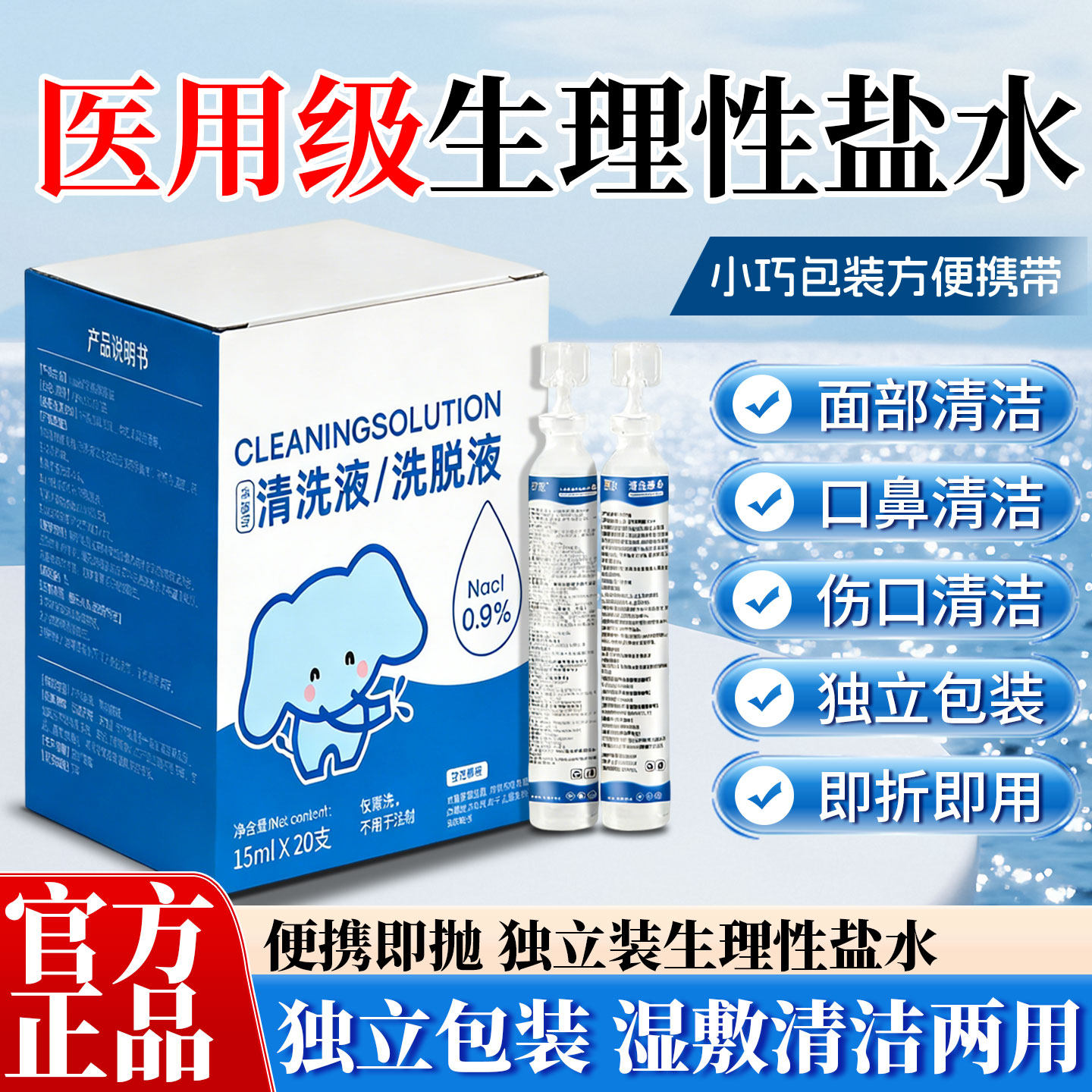 无菌生理性盐水独立包装儿童口鼻过敏清理一次性清洗便携官方正品