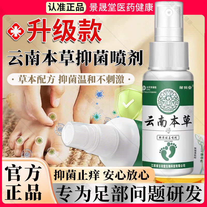 云南本草足部抑菌喷剂舒痒膏脱皮抑菌液出汗痒喷雾官方正品旗舰店